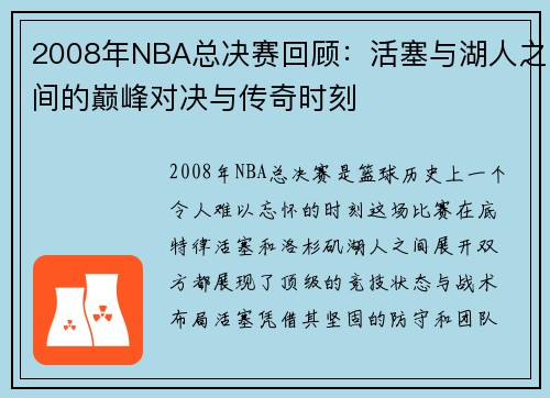 2008年NBA总决赛回顾：活塞与湖人之间的巅峰对决与传奇时刻