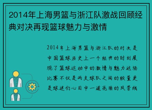 2014年上海男篮与浙江队激战回顾经典对决再现篮球魅力与激情