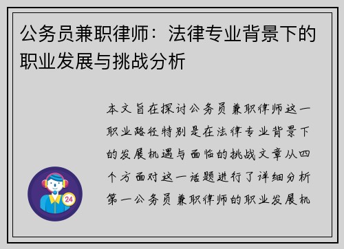 公务员兼职律师：法律专业背景下的职业发展与挑战分析