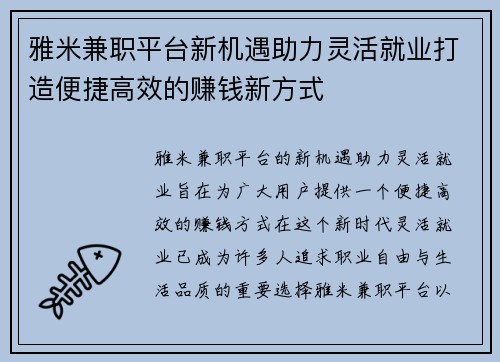 雅米兼职平台新机遇助力灵活就业打造便捷高效的赚钱新方式