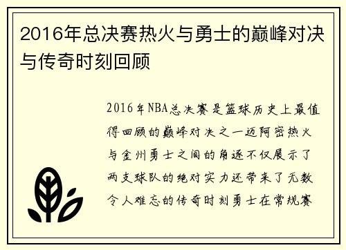 2016年总决赛热火与勇士的巅峰对决与传奇时刻回顾