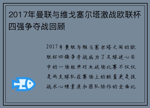 2017年曼联与维戈塞尔塔激战欧联杯四强争夺战回顾