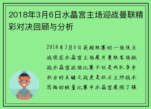 2018年3月6日水晶宫主场迎战曼联精彩对决回顾与分析