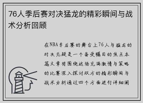 76人季后赛对决猛龙的精彩瞬间与战术分析回顾