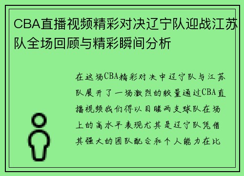 CBA直播视频精彩对决辽宁队迎战江苏队全场回顾与精彩瞬间分析