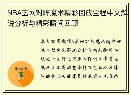 NBA篮网对阵魔术精彩回放全程中文解说分析与精彩瞬间回顾