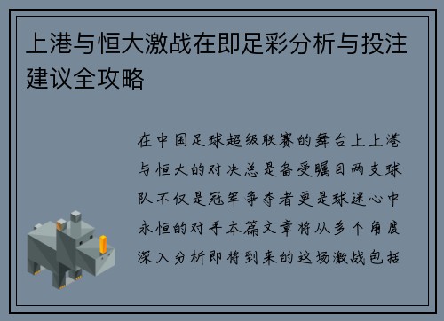 上港与恒大激战在即足彩分析与投注建议全攻略