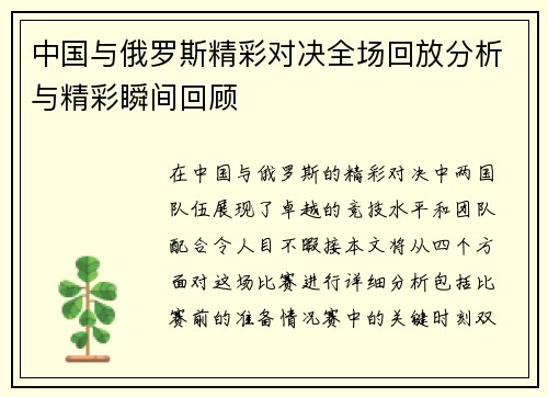 中国与俄罗斯精彩对决全场回放分析与精彩瞬间回顾