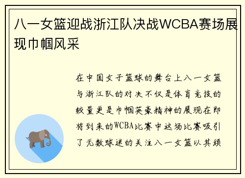 八一女篮迎战浙江队决战WCBA赛场展现巾帼风采