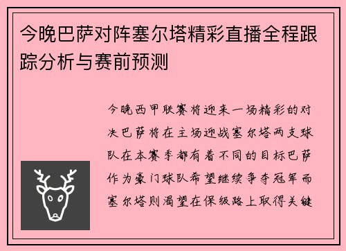 今晚巴萨对阵塞尔塔精彩直播全程跟踪分析与赛前预测
