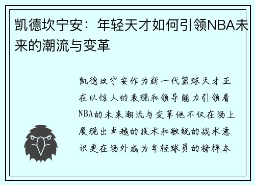 凯德坎宁安：年轻天才如何引领NBA未来的潮流与变革