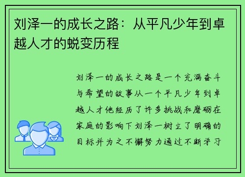 刘泽一的成长之路：从平凡少年到卓越人才的蜕变历程
