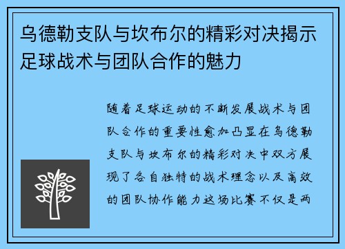 乌德勒支队与坎布尔的精彩对决揭示足球战术与团队合作的魅力