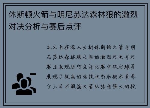 休斯顿火箭与明尼苏达森林狼的激烈对决分析与赛后点评