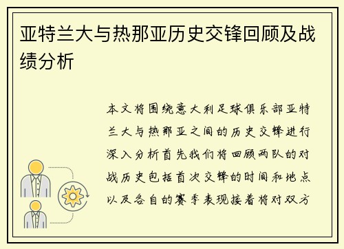 亚特兰大与热那亚历史交锋回顾及战绩分析
