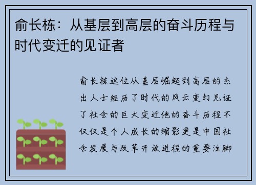 俞长栋：从基层到高层的奋斗历程与时代变迁的见证者