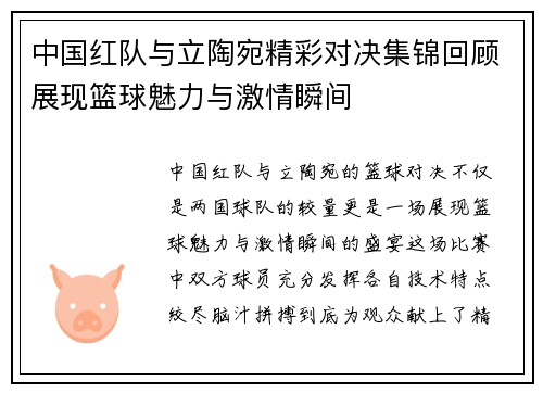中国红队与立陶宛精彩对决集锦回顾展现篮球魅力与激情瞬间