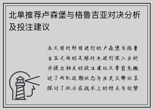 北单推荐卢森堡与格鲁吉亚对决分析及投注建议