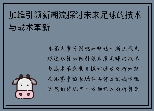 加维引领新潮流探讨未来足球的技术与战术革新