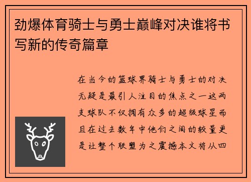 劲爆体育骑士与勇士巅峰对决谁将书写新的传奇篇章