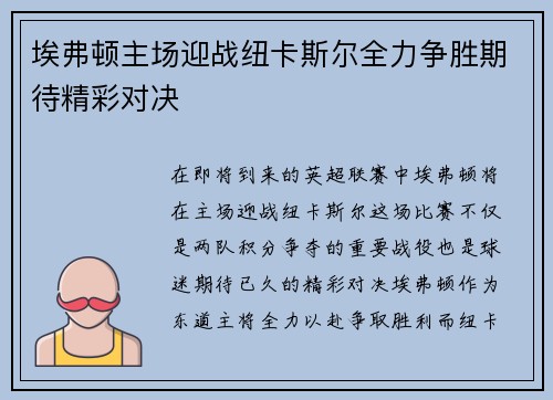 埃弗顿主场迎战纽卡斯尔全力争胜期待精彩对决