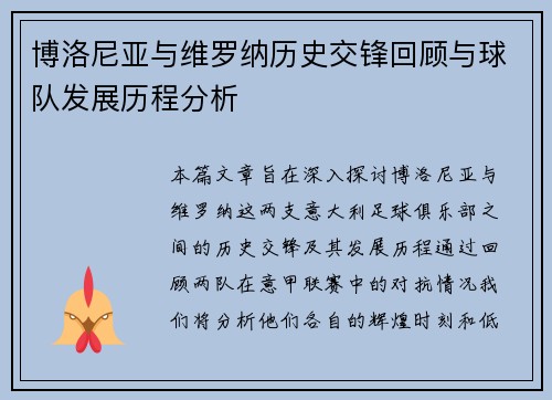 博洛尼亚与维罗纳历史交锋回顾与球队发展历程分析