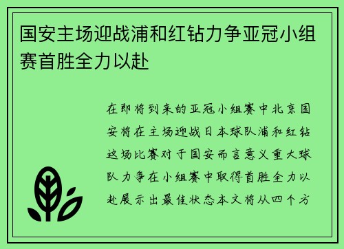 国安主场迎战浦和红钻力争亚冠小组赛首胜全力以赴