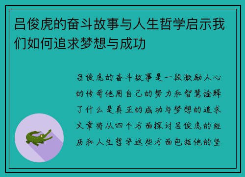 吕俊虎的奋斗故事与人生哲学启示我们如何追求梦想与成功