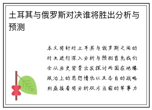 土耳其与俄罗斯对决谁将胜出分析与预测