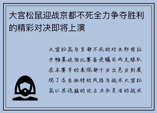 大宫松鼠迎战京都不死全力争夺胜利的精彩对决即将上演