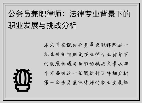 公务员兼职律师：法律专业背景下的职业发展与挑战分析