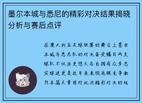 墨尔本城与悉尼的精彩对决结果揭晓分析与赛后点评