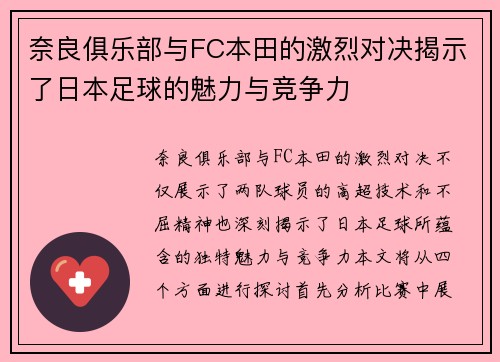 奈良俱乐部与FC本田的激烈对决揭示了日本足球的魅力与竞争力