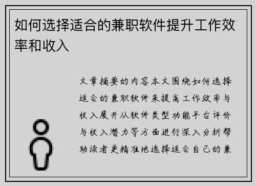 如何选择适合的兼职软件提升工作效率和收入