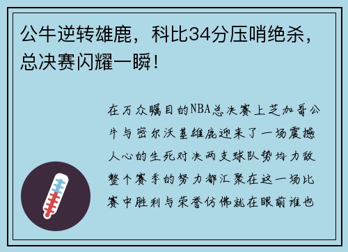 公牛逆转雄鹿，科比34分压哨绝杀，总决赛闪耀一瞬！