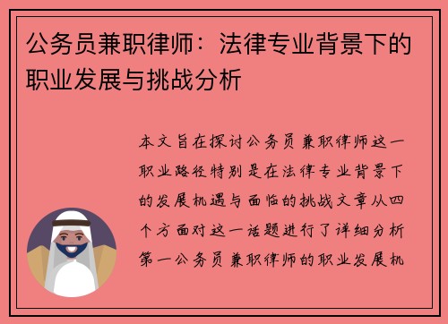 公务员兼职律师：法律专业背景下的职业发展与挑战分析