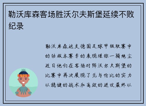 勒沃库森客场胜沃尔夫斯堡延续不败纪录