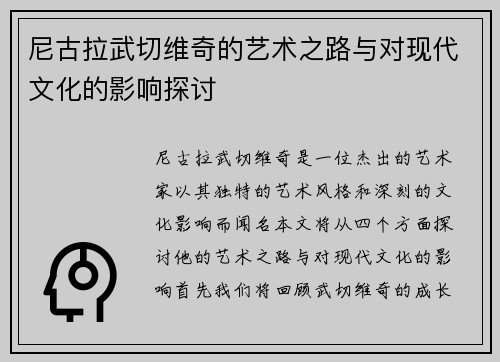 尼古拉武切维奇的艺术之路与对现代文化的影响探讨