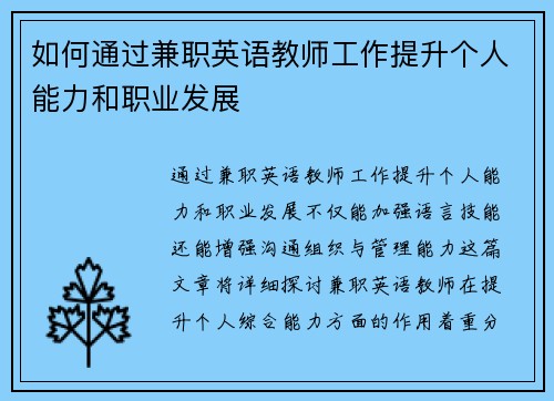 如何通过兼职英语教师工作提升个人能力和职业发展