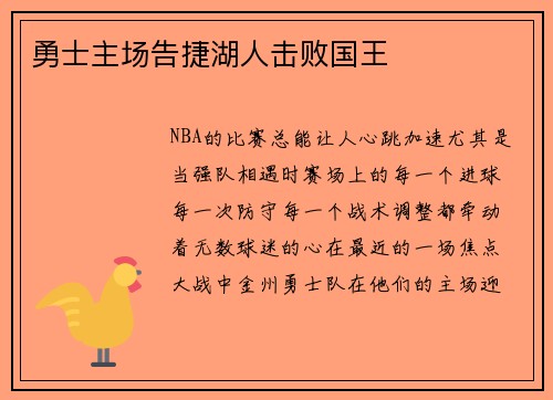 勇士主场告捷湖人击败国王