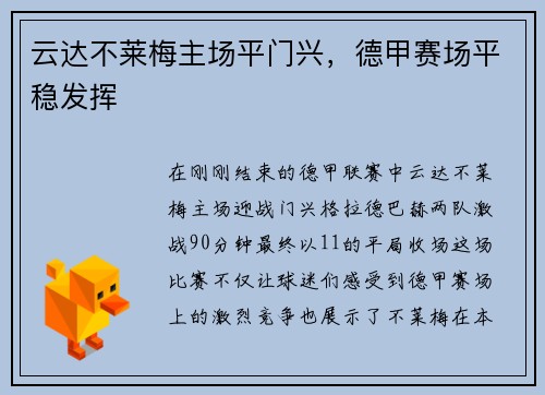 云达不莱梅主场平门兴，德甲赛场平稳发挥