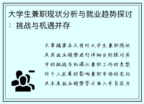 大学生兼职现状分析与就业趋势探讨：挑战与机遇并存