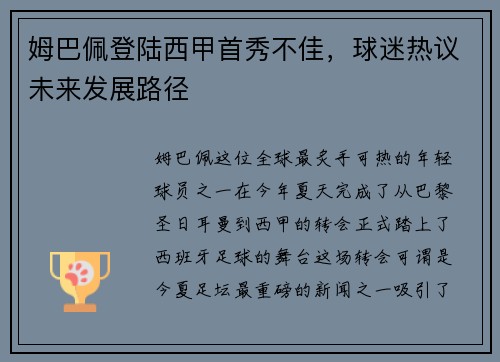 姆巴佩登陆西甲首秀不佳，球迷热议未来发展路径