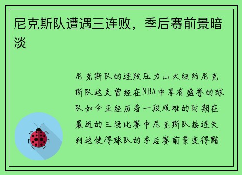 尼克斯队遭遇三连败，季后赛前景暗淡