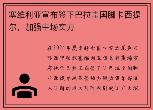 塞维利亚宣布签下巴拉圭国脚卡西提尔，加强中场实力