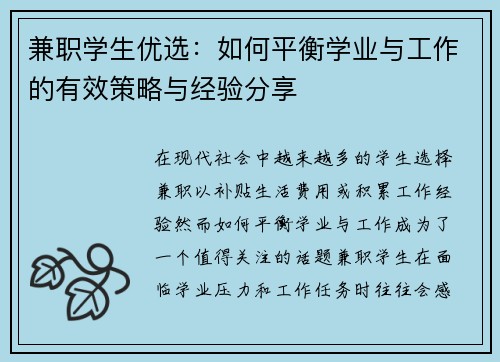 兼职学生优选：如何平衡学业与工作的有效策略与经验分享