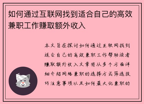 如何通过互联网找到适合自己的高效兼职工作赚取额外收入