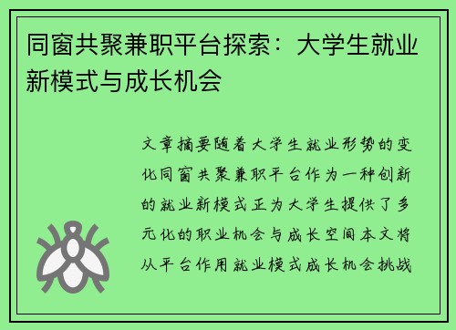 同窗共聚兼职平台探索：大学生就业新模式与成长机会