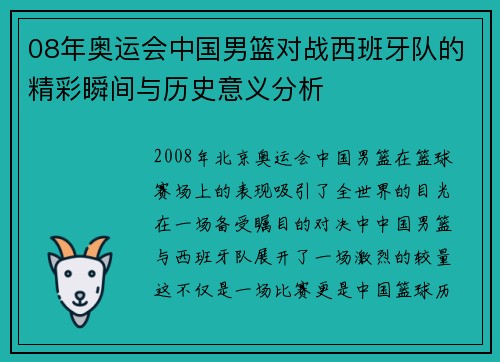 08年奥运会中国男篮对战西班牙队的精彩瞬间与历史意义分析