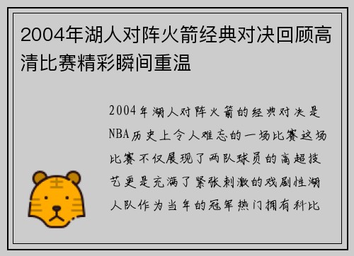 2004年湖人对阵火箭经典对决回顾高清比赛精彩瞬间重温